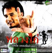 หลวงไก่ - แหลงชัดคำเดียว